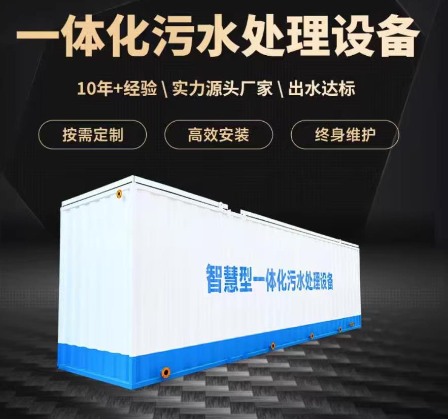 琼结一体化污水处理设备_生活污水处理_甘肃嘉源通环保